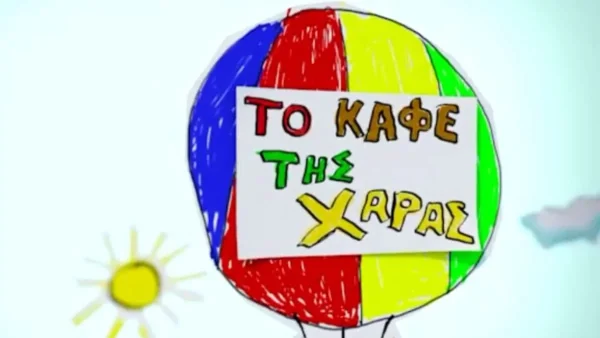 Ηθοποιός του Καφέ της Χαράς αποκαλύπτει: «Είχα γίνει ντίρλα στα γυρίσματα..»