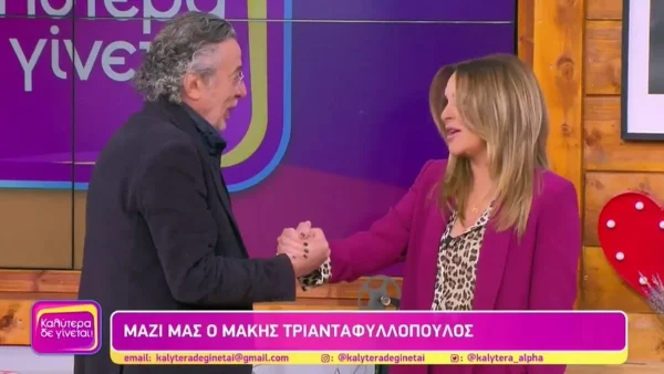 Καλύτερα δε γίνεται: Διαφορετική έναρξη για τη Ναταλία Γερμανού - Η εμφάνιση έκπληξη του Μάκη Τριανταφυλλόπουλου