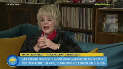Μαρία Ιωαννίδου: «Με την Ναταλία Γερμανού δεν έχουμε μεγάλη διαφορά ηλικίας»