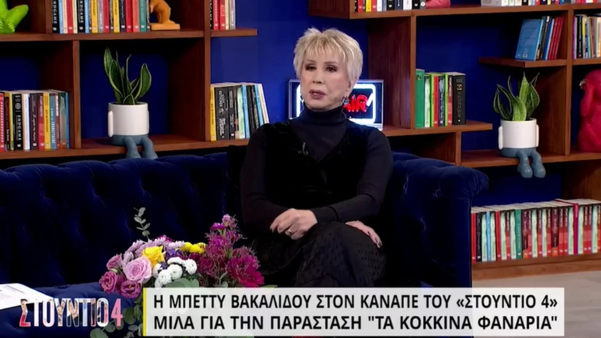 Μπέττυ Βακαλίδου: «Μιλάμε πάρα πολύ με τον Βασίλη Μπισμπίκη και δεν μιλάμε μόνο ως...»