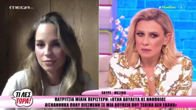 Πατρίτσια Μίλικ Περιστέρη: «Μίλησα γιατί αισθάνθηκα...» - Η αποκάλυψή της για την  παρενόχληση που είχε δεχτεί
