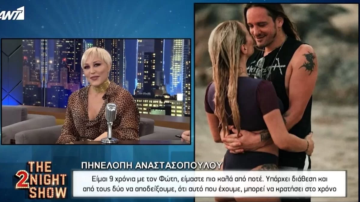 Πηνελόπη Αναστασοπούλου: Αποκάλυψε τον λόγο που δεν θα χωρίσει ποτέ με τον Φώτη Μπερνάντο