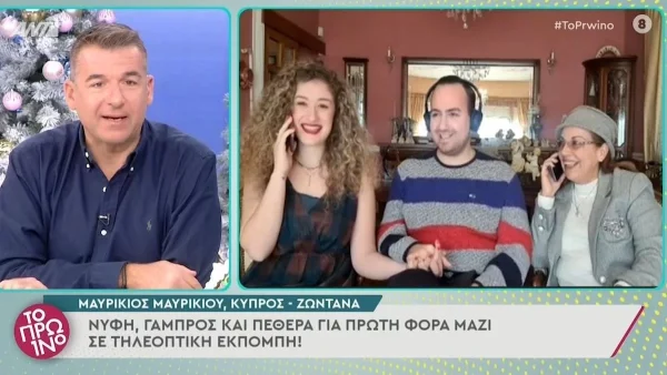 Μαυρίκιος Μαυρικίου: Το «καυτό» φιλί στην μέλλουσα σύζυγό του στον αέρα του Πρωινού