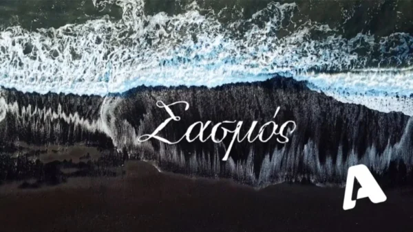 Εκτός ALPHA ο Σασμός την Τετάρτη 5/1 και την Πέμπτη 6/1 - Τι συμβαίνει;