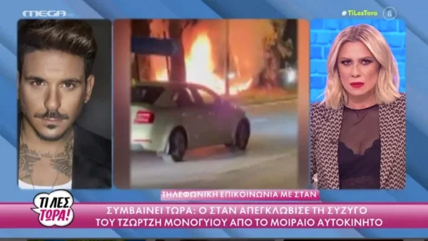 Stan: "Σπάει" τη σιωπή του για το τροχαίο του Μονογυιού - Ποια ήταν τα λόγια της συζύγου του μετά τον απεγκλωβισμό της