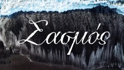 Σασμός: «Θα αποχωρήσουν ένας ίσως και δυο βασικοί πρωταγωνιστές»