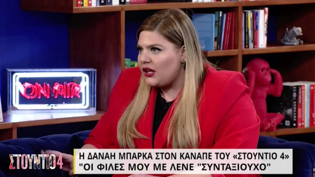 Η συγκινητική εξομολόγηση της Δανάης Μπάρκα - «Μου λείπει η συντροφικότητα! Είμαι....»