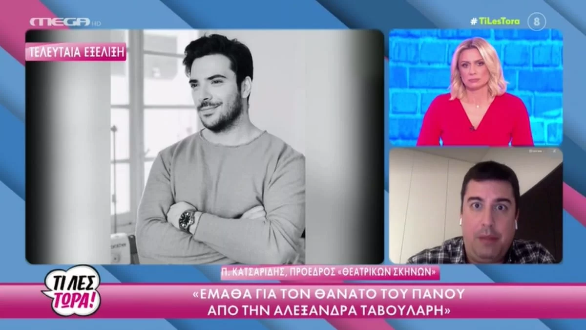 «Το συγκλονιστικό με τον Πάνο Νάτση είναι ότι...» - Η αποκάλυψη για τον αδικοχαμένο ηθοποιό στον αέρα του MEGA