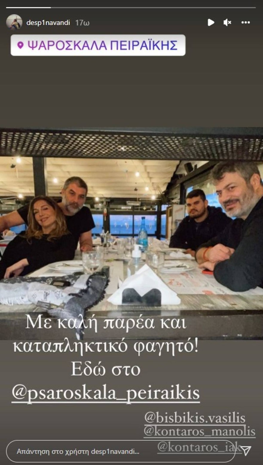 Δέσποινα Βανδή Βασίλης Μπισμπίκης έξοδος