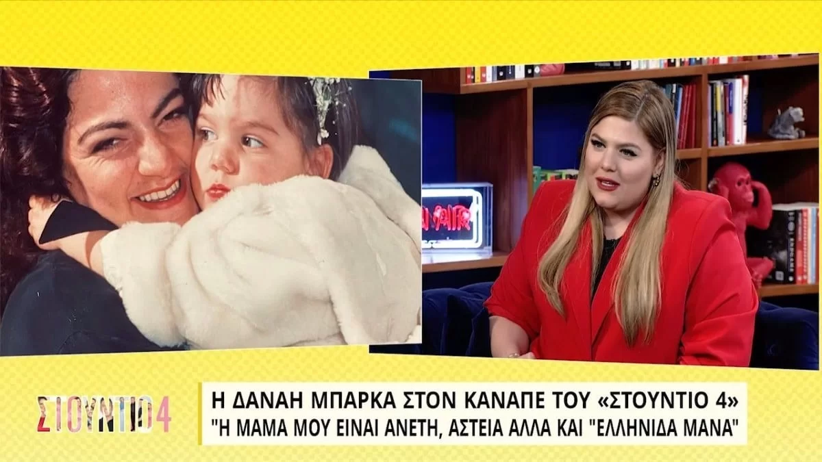 «Η μαμά μου με έχει δηλητηριάσει με ψαρόσουπα κατά λάθος» - Σοκαριστική αποκάλυψη από τη Δανάη Μπάρκα