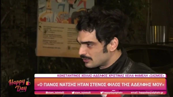 Αδερφός Χριστίνας Χειλά Φαμέλη: «Ήταν ένα τεράστιο σοκ αυτό που έγινε» - Συγκινημένος με την απώλεια του Νάτση