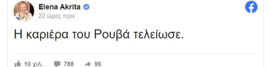 Η ανάρτηση της Έλενας Ακρίτα