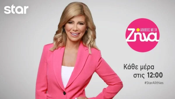 Αλήθειες με τη Ζήνα: Έκτακτες εξελίξεις στην αυριανή 25/2 εκπομπή - Ανακοινώθηκε πριν από λίγο