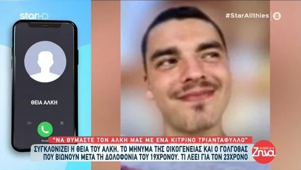 Ραγίζει καρδιές η θεία του αδικοχαμένου Άλκη: "Να μην ξεχαστεί..."