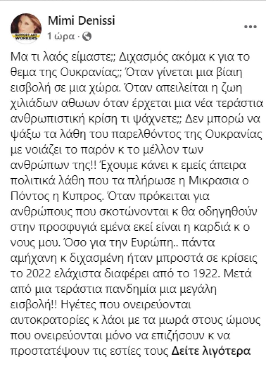 Πόλεμος Ουκρανία - Μιμή Ντενίση