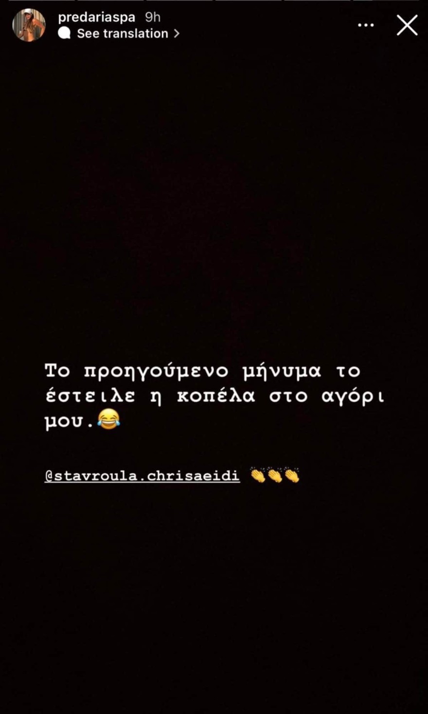 Το μήνυμα που έστειλε η Σταυρούλα στο αγόρι της Άσπας πριν μπει στο Survivor 5