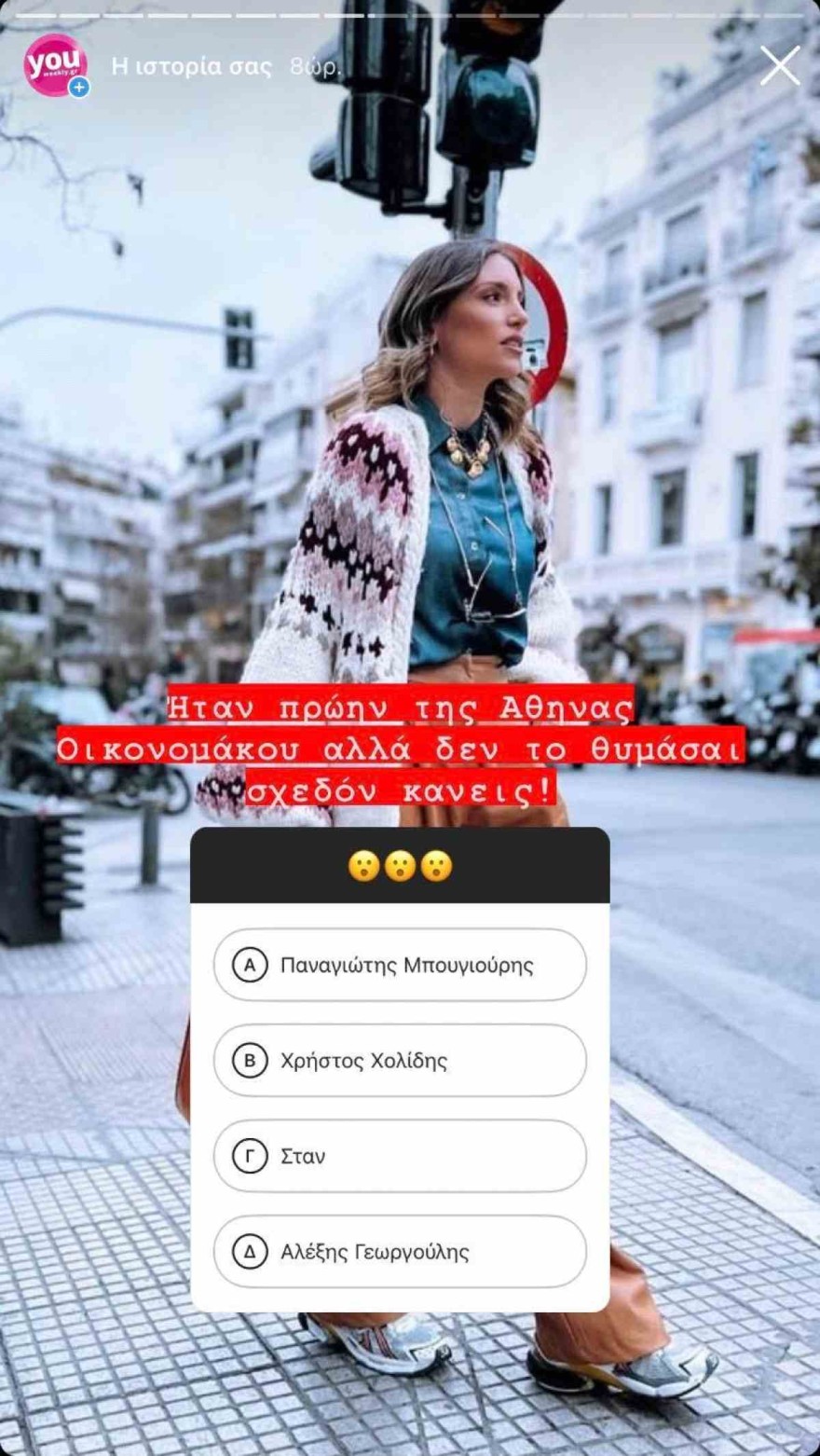 Insta Poll - Αθηνά Οικονομάκου