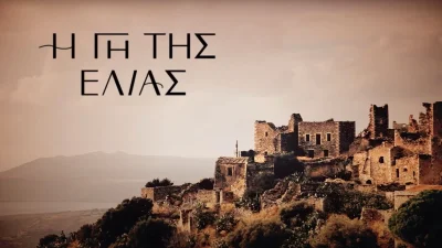 Η Γη της Ελιάς: Το Εφετείο για την περιουσία της Μυρτάλης ξεκινά