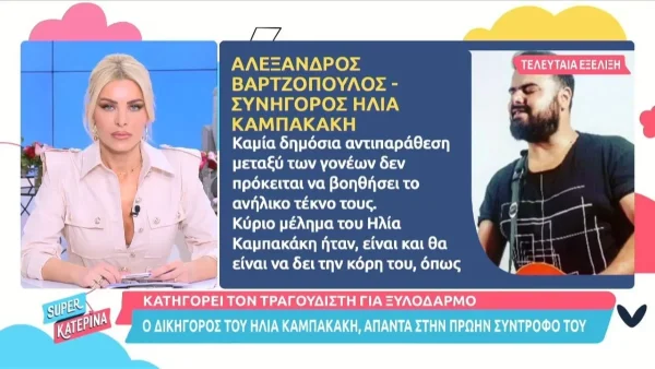 Ηλίας Καμπακάκης: Η απάντηση στην πρώην σύζυγό του - «Εν σχέσει με τους αναληθέστατους ισχυρισμούς...»