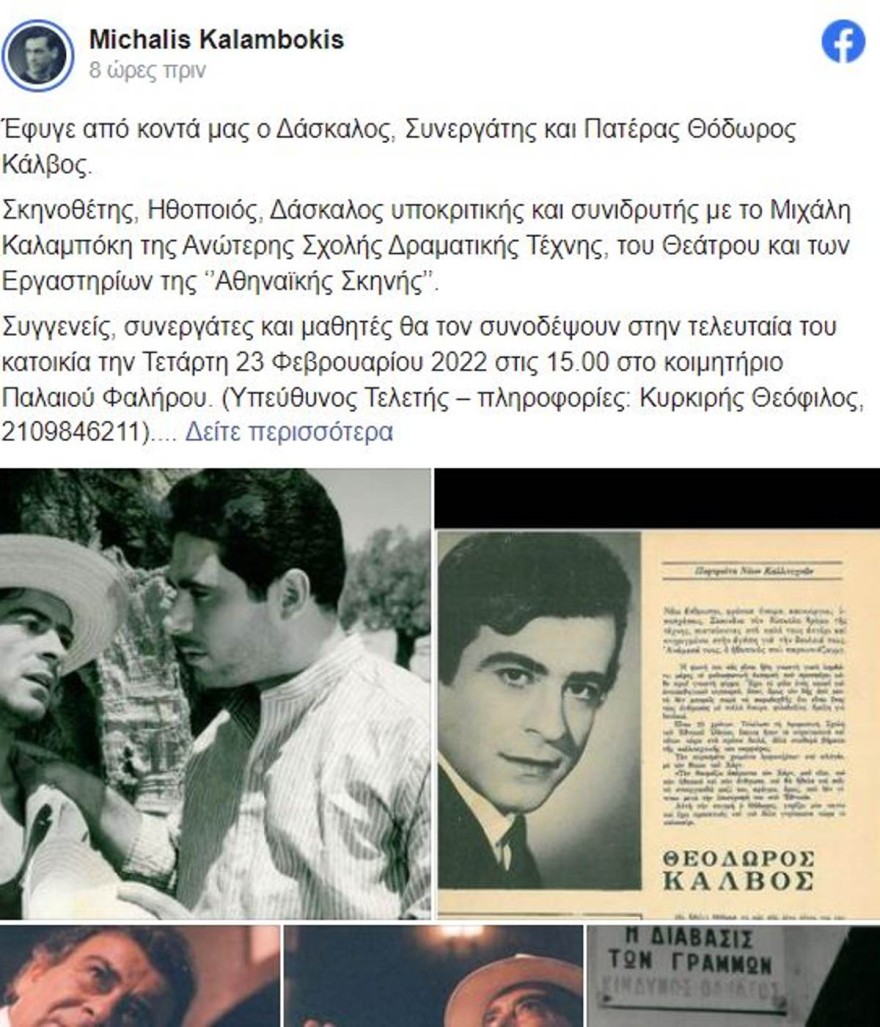Η ανακοίνωση του θανάτου του Θόδωρου Κάλβου