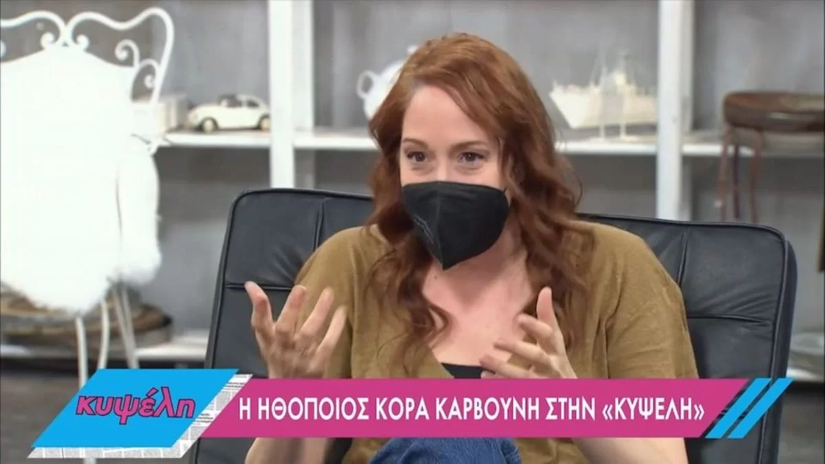 Κόρα Καρβούνη: «Είχα 39 πυρετό από την πίεση...» - Η συγκλονιστική εξομολόγηση της ηθοποιού