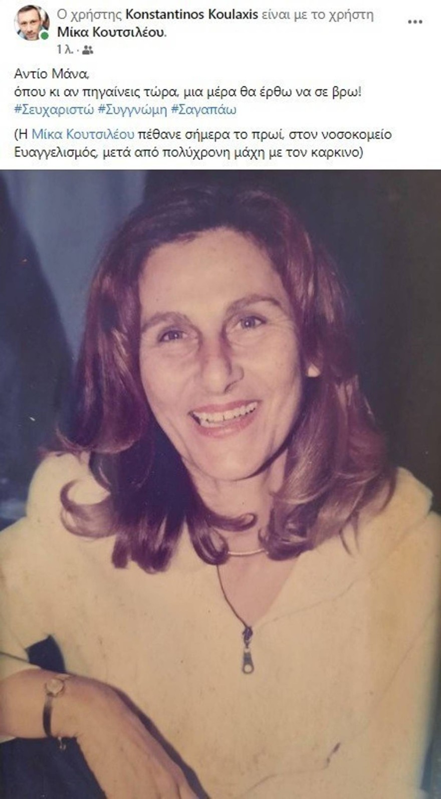 Μίκα Κουτσιλέου θάνατος