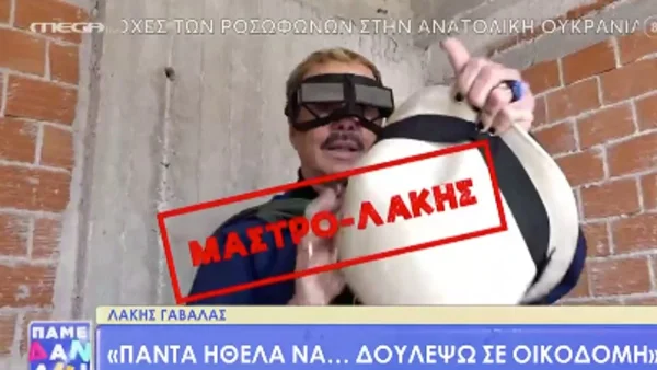 Λάκης Γαβαλάς: Τα παράτησε όλα και πήγε στην...οικοδομή - Το επικό video