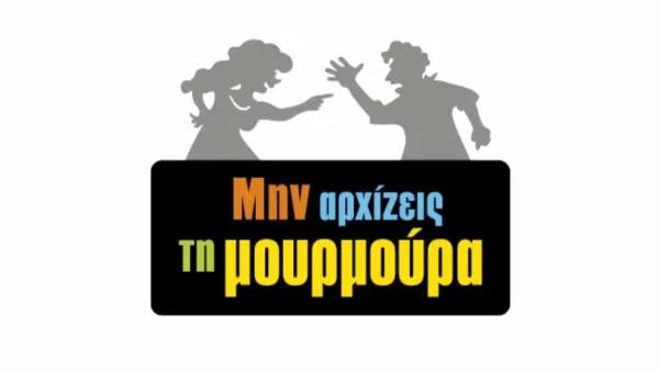Μην αρχίζεις την μουρμούρα: Η πρόταση που θα κάνει η Βούλα στον Μηνά δεν θα βγει σε καλό