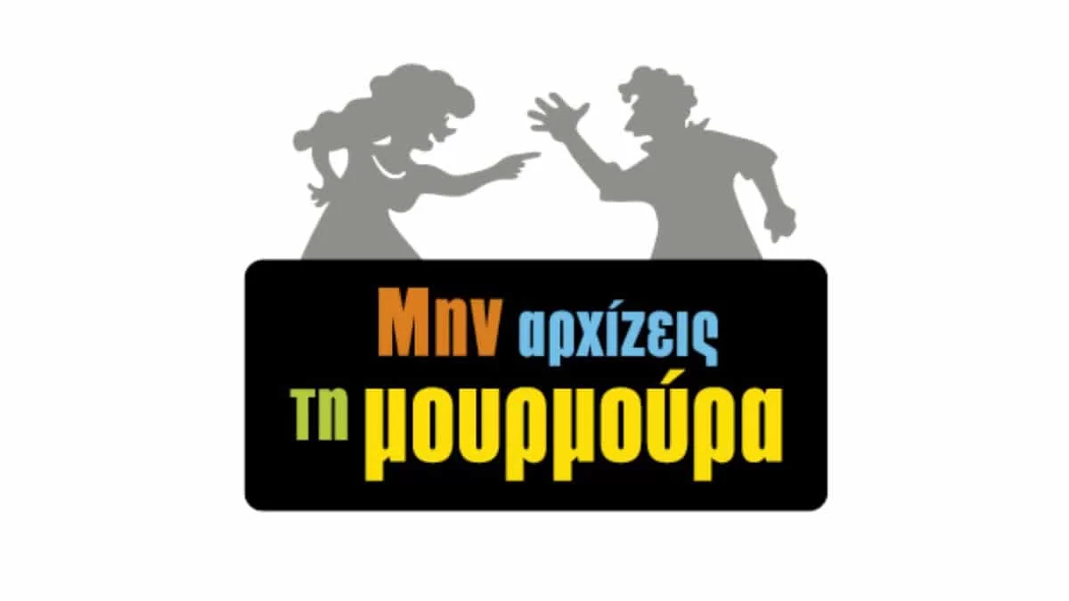 Μην αρχίζεις την μουρμούρα: Η πρόταση που θα κάνει η Βούλα στον Μηνά δεν θα βγει σε καλό
