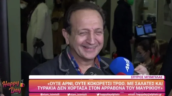 Σπύρος Μπιμπίλας: Νέο ''ξέσπασμα'' για τον αρραβώνα του Μαυρίκιου - «Έφαγα μόνο... δεν χόρτασα»