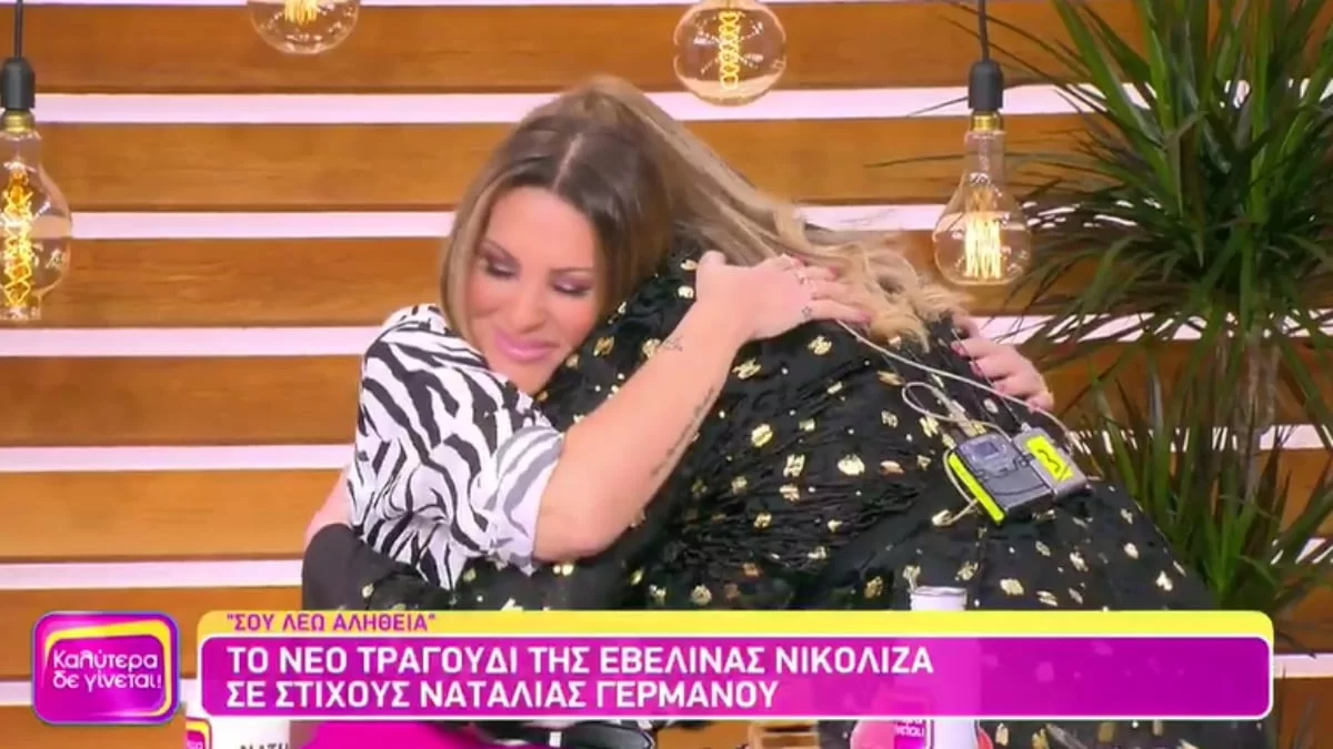 Συγκινητικό το κλίμα στο Καλύτερα Δε Γίνεται - Βούρκωσαν Ναταλία Γερμανού και Εβελίνα Νικόλιζα