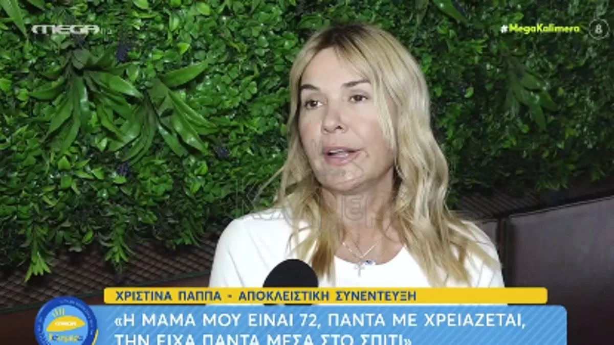 Χριστίνα Παππά: «Κανέναν δεν έβαλα στο σπίτι μου, μόνο τον..» - Όσα αποκάλυψε για τη ζωή της