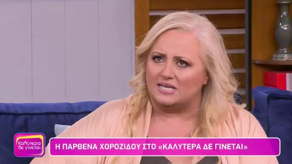 «Θα πουν “η χοντρή”! Ωραία το είπαν και, τι; Είναι πιο έξυπνοι;» - Ξέσπασε η Παρθένα Χοροζίδου για τα αρνητικά σχόλια