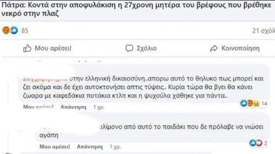 Ενεργή στα social media η μητέρα από την Πάτρα