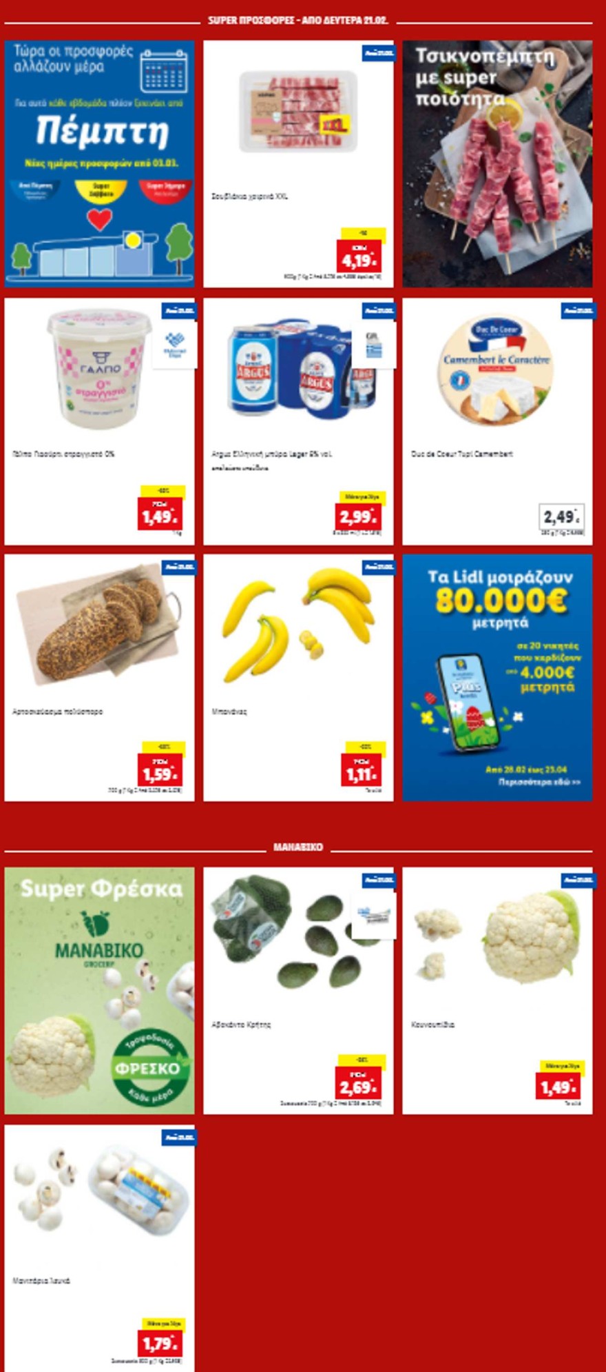 Δευτέρα 21/2 προσφορές Lidl