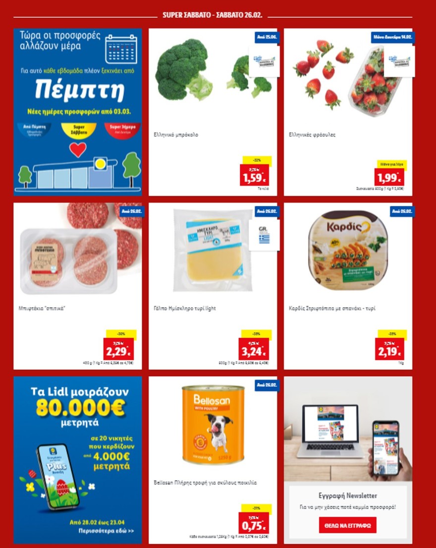 Προσφορές Lidl Σάββατο 26/2