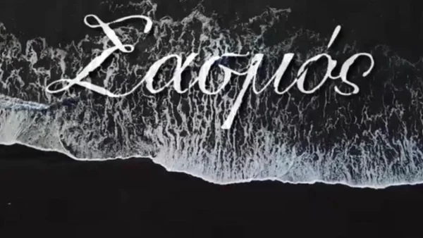 Σασμός - spoiler: Ένα πρόσωπο "κλειδί" θα "εισβάλλει" στην σειρά του ALPHA