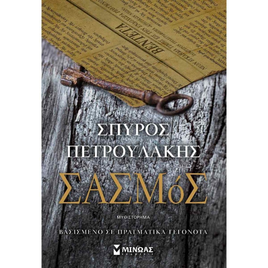 Σασμός βιβλίο τιμή