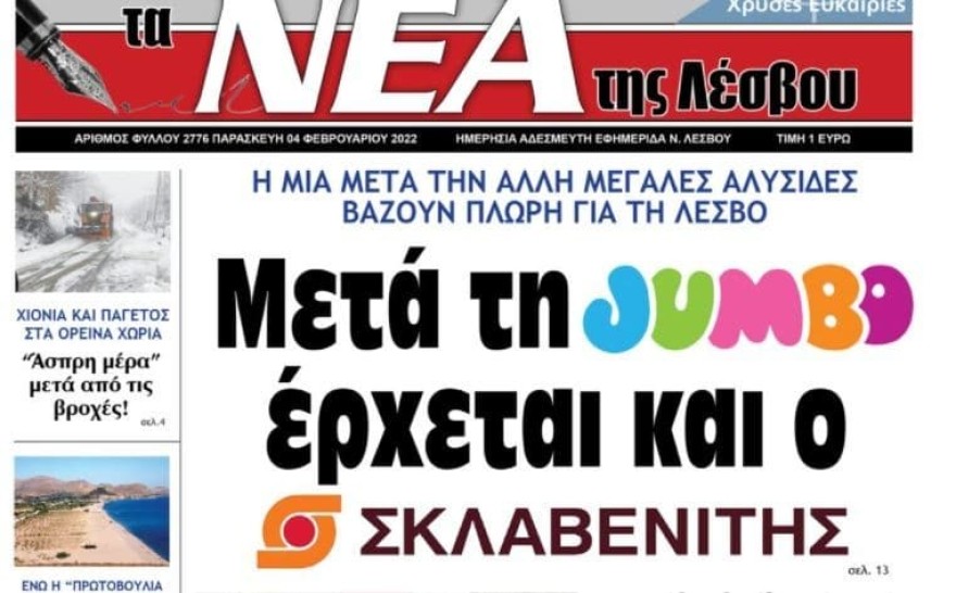 Σκλαβενίτης Λέσβος
