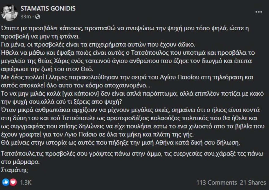 H ανάρτηση του Σταμάτη Γονίδη για τον Πέτρο Τατσόπουλο.
