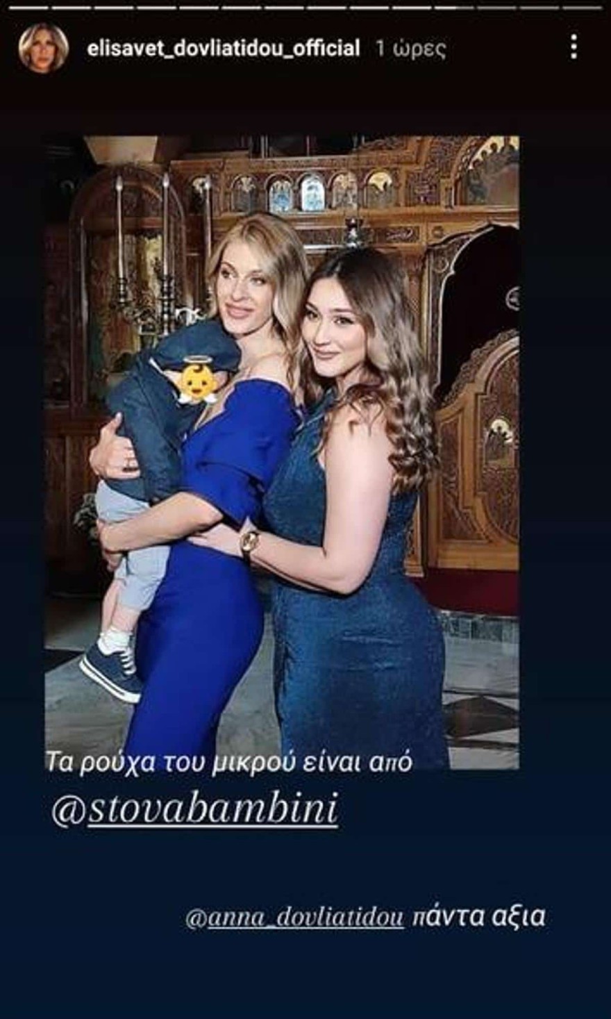 Η βάφτιση του γιου της Ελισάβετ Δοβλιατίδου