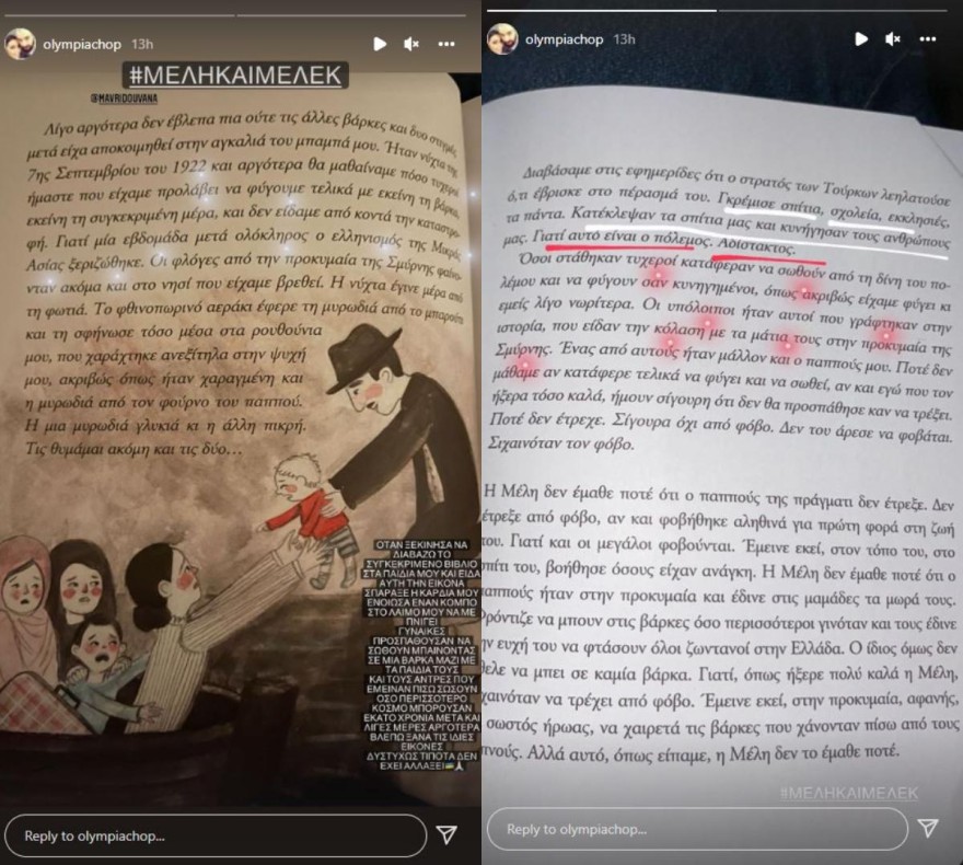 Ολυμπία Χοψονίδου ανάρτηση πόλεμος