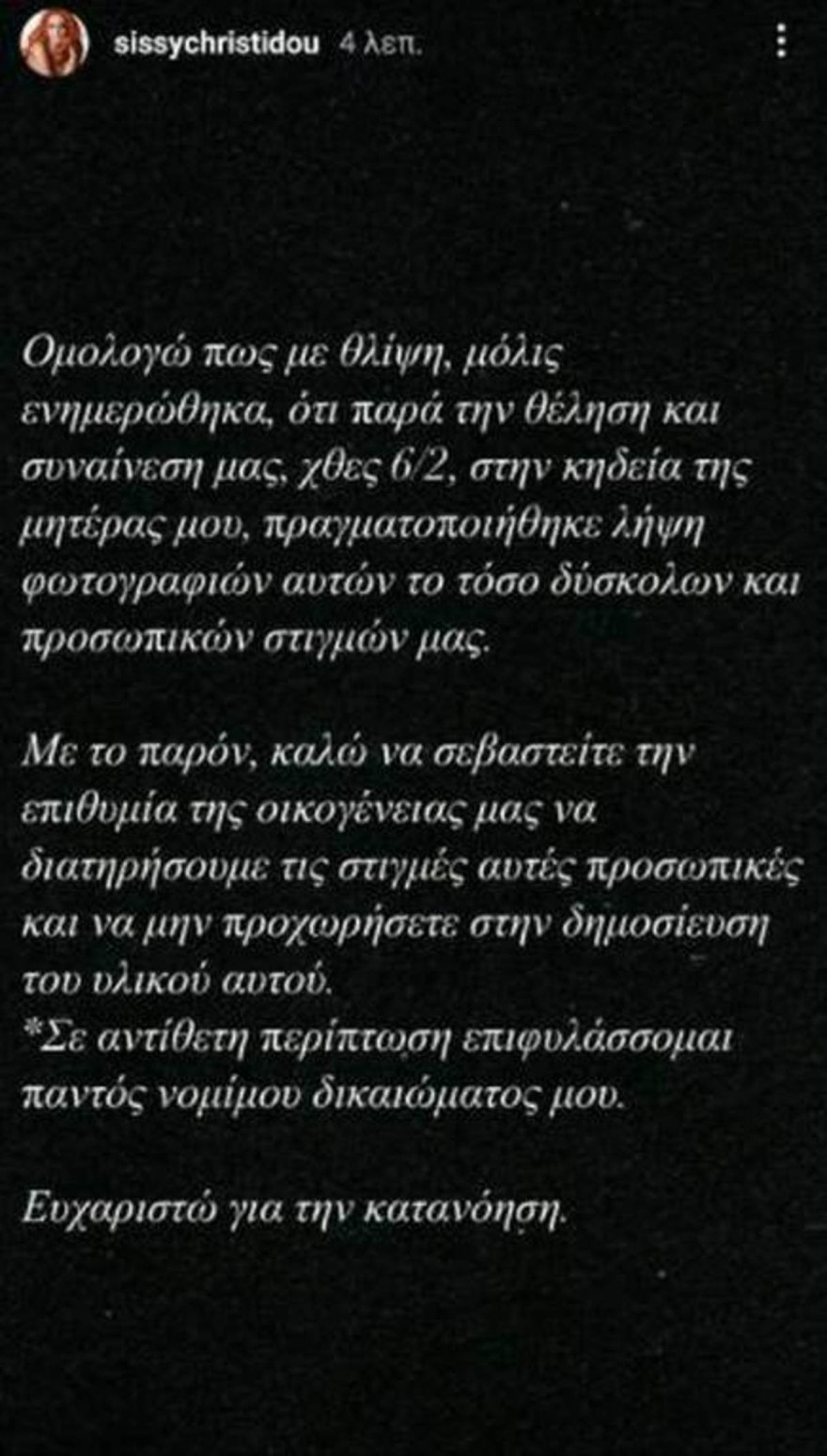 Παράκληση από την Σίσσυ Χρηστίδου μετά την κηδεία της μητέρας της