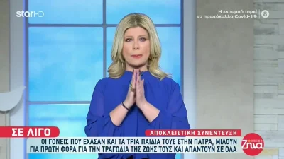 Υπόθεση Πάτρα: Οι πρώτες δηλώσεις των γονιών στην Κουτσελίνη - «Η Τζωρτζίνα είδε και τις δύο αδερφές της να πεθαίνουν»