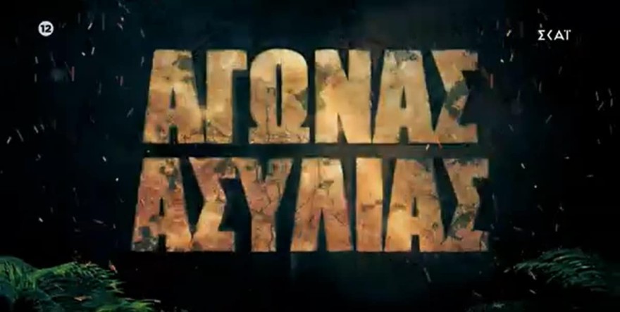 Survivor 5 spoiler 27/3 ασυλία