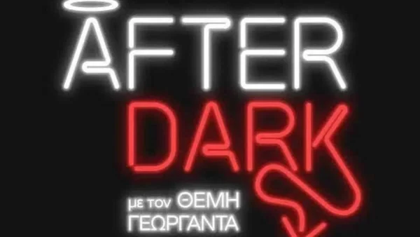 After Dark: Επιστρέφει στην τηλεόραση - Ποια είναι η πρώτη καλεσμένη