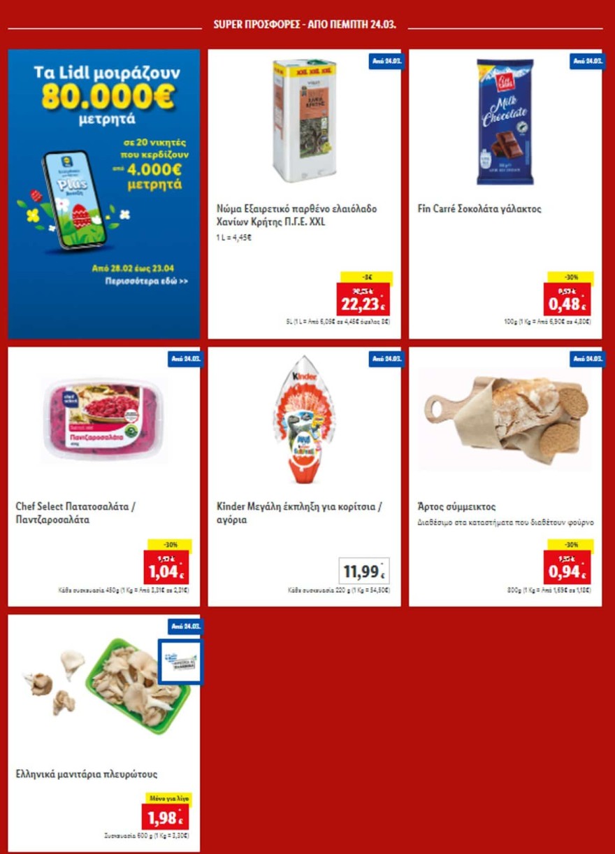 Προσφορές lidl Πέμπτη 23/3