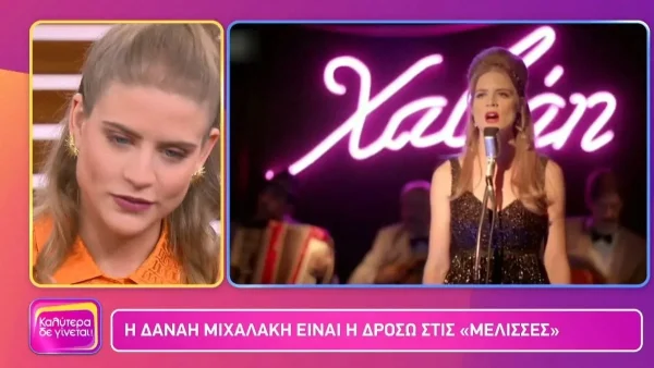 Δανάη Μιχαλάκη: Το ''καυτό'' spoiler για το μέλλον Δρόσως και Κωνσταντή - «Θα έχουμε εντάσεις...»