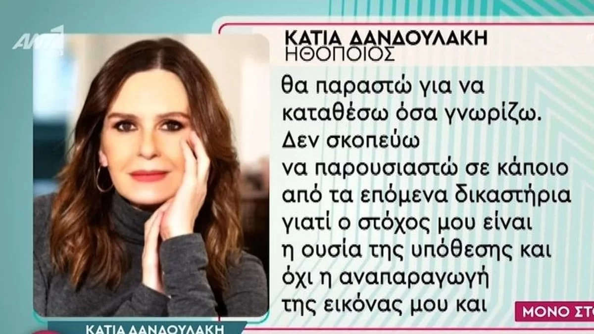 Δίκη Φιλιππίδη: Δεν θα παραστεί η Κάτια Δανδουλάκη στη δίκη - Τι δήλωσε;