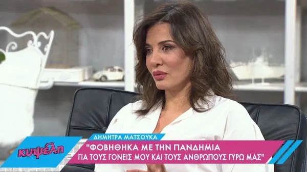«Είμαι αυτή που σταυροκοπιέται...» - Η Δήμητρας Ματσούκα αποκάλυψε την μεγαλύτερη φοβία της